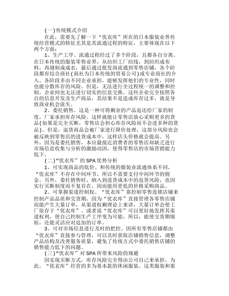 日本“优衣库”品牌ＳＰＡ的有效性分析研究  财务管理专业_第3页