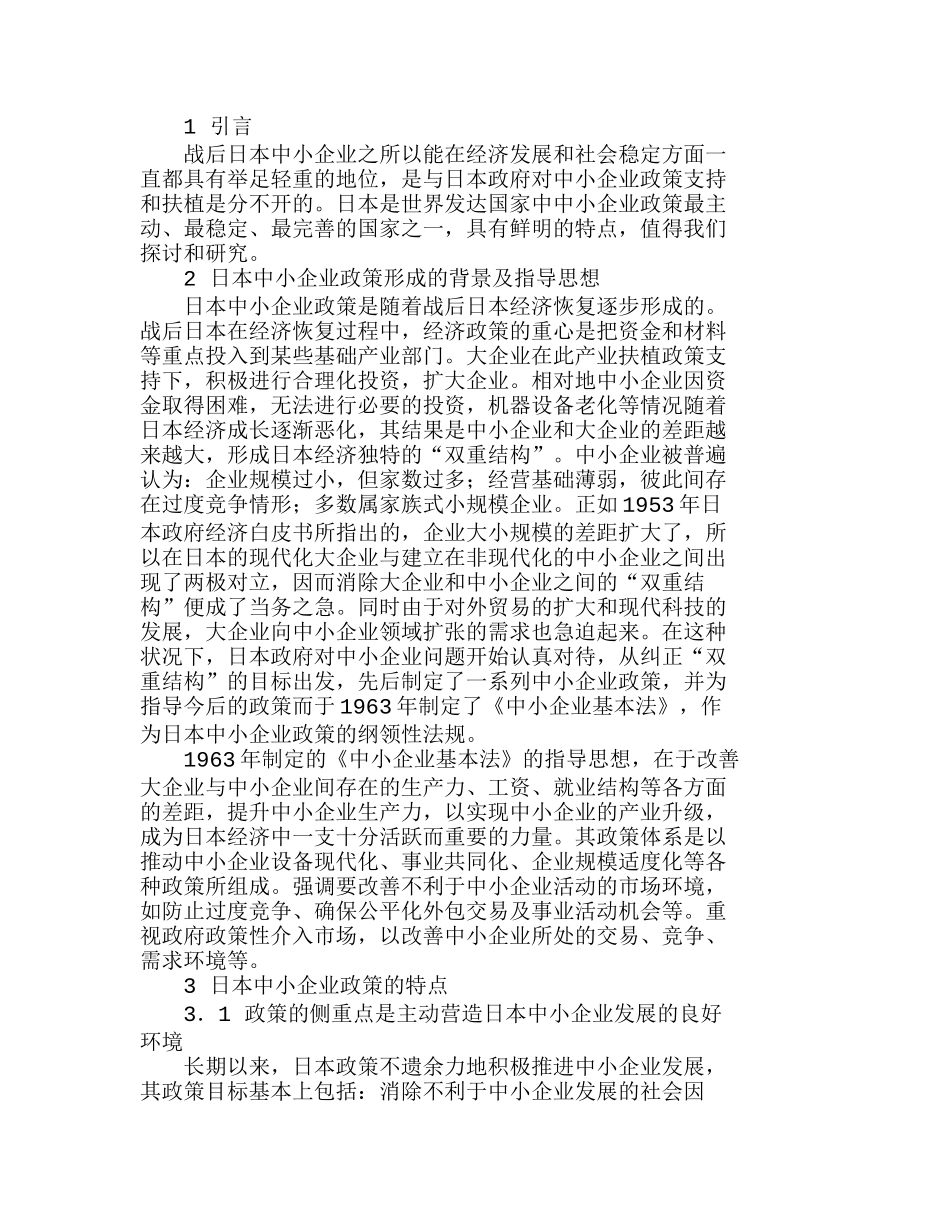 日本中小企业政策的特点及发展方向分析研究  市场营销管理专业_第1页