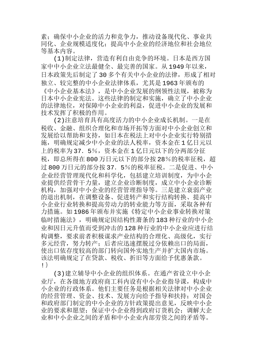 日本中小企业政策的特点及发展方向分析研究  市场营销管理专业_第2页