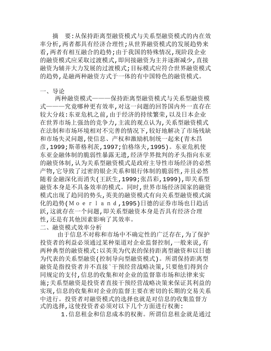 融资模式效率比较与我国融资模式的选择分析研究  财务管理专业_第1页