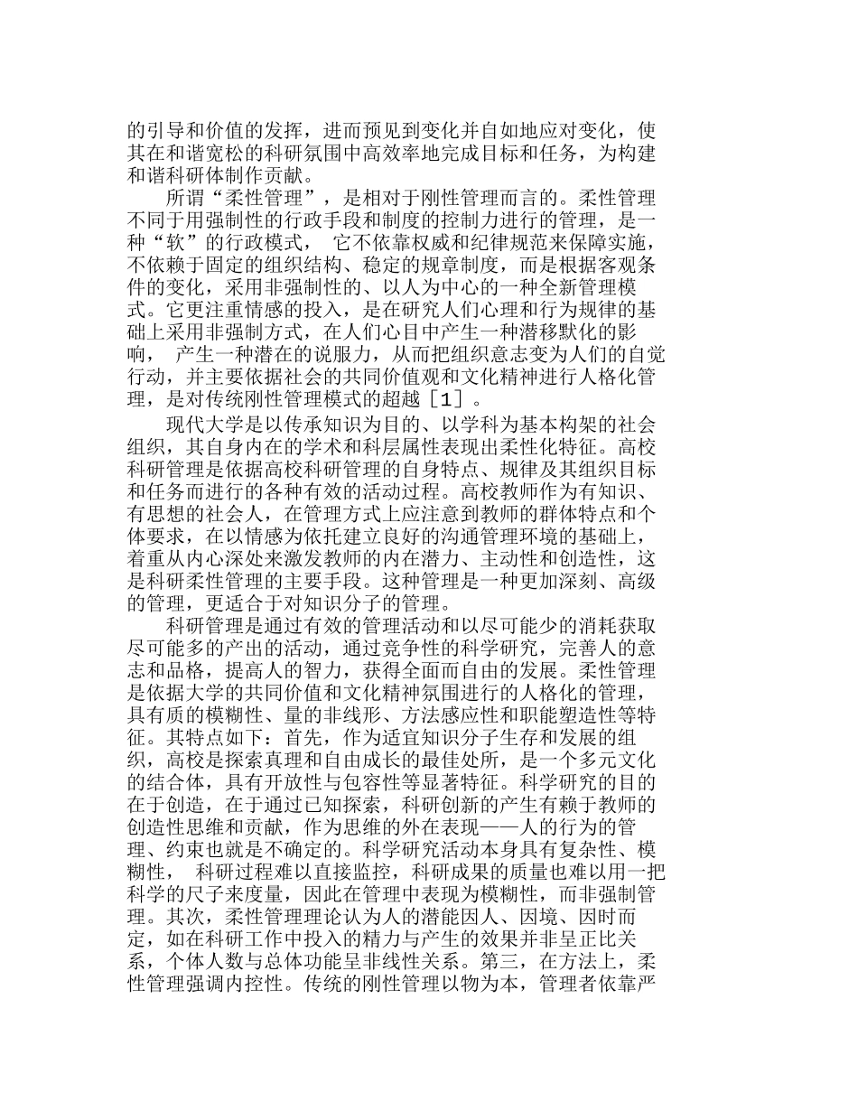 柔性管理在高校科研管理中的运用分析研究  工商管理专业_第2页