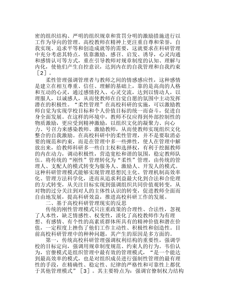 柔性管理在高校科研管理中的运用分析研究  工商管理专业_第3页