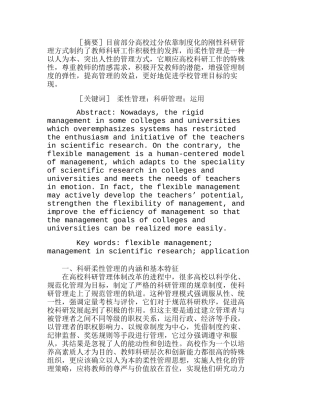 柔性管理在高校科研管理中的运用分析研究  工商管理专业