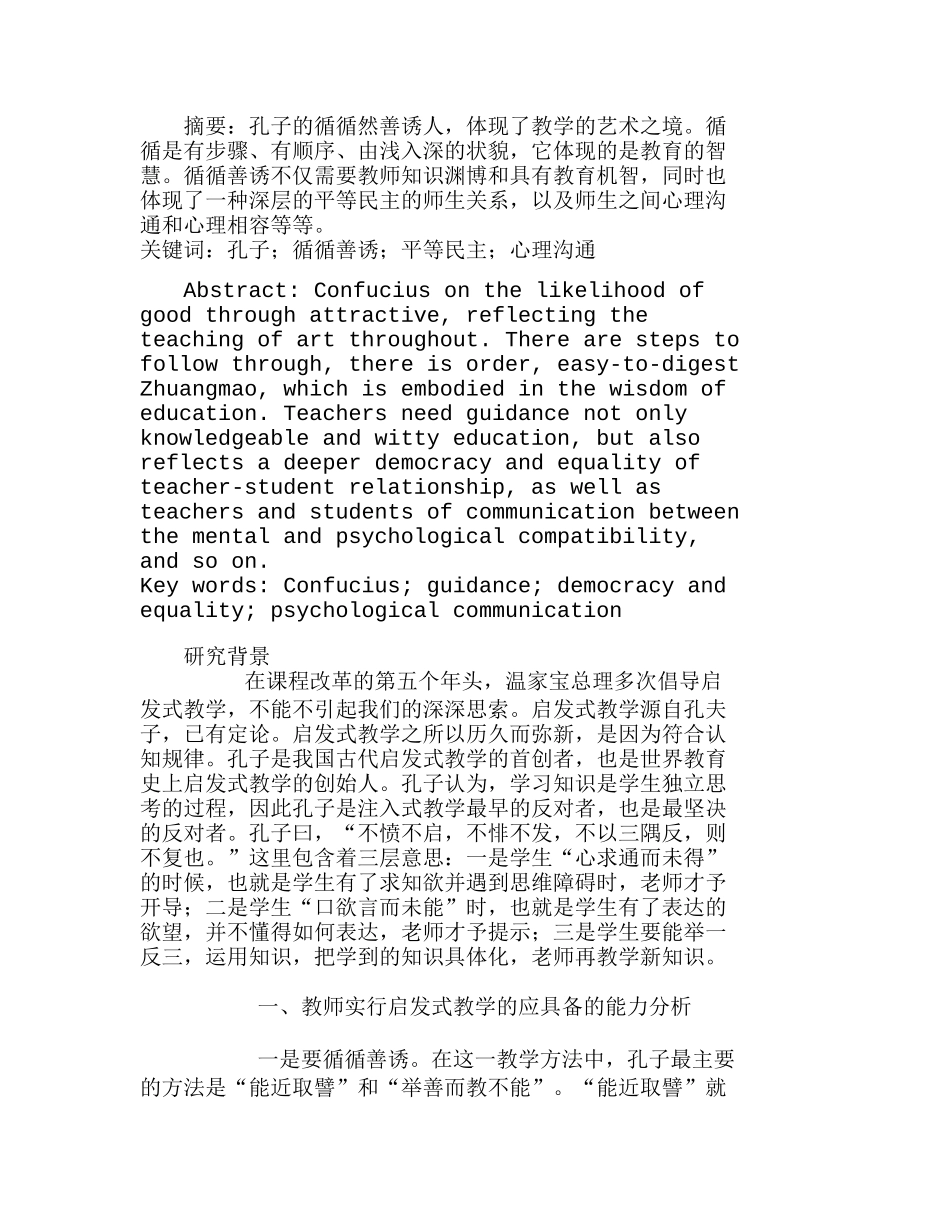 如何从孔子的循循善诱中分析应具备的素养分析研究  财务管理专业_第1页