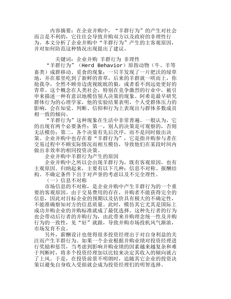 如何防范企业并购中的“羊群行为”分析研究  财务管理专业_第1页