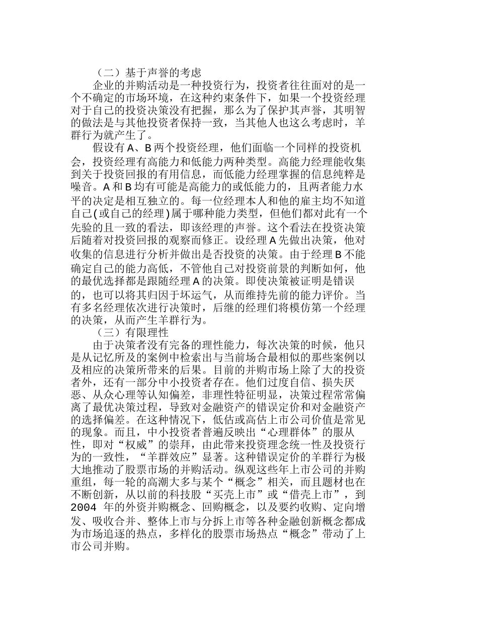 如何防范企业并购中的“羊群行为”分析研究  财务管理专业_第2页