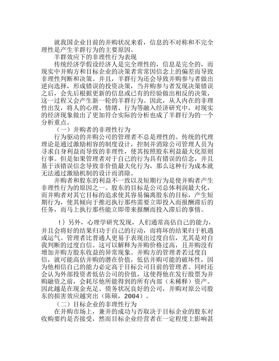 如何防范企业并购中的“羊群行为”分析研究  财务管理专业_第3页