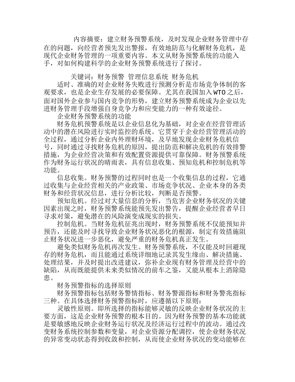 如何构建科学的企业财务预警系统分析研究  财务管理专业_第1页