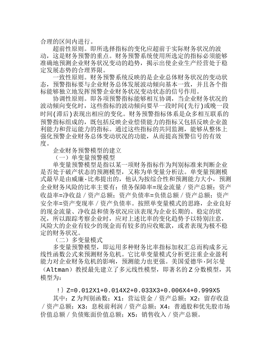 如何构建科学的企业财务预警系统分析研究  财务管理专业_第2页