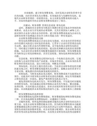 如何构建科学的企业财务预警系统分析研究  财务管理专业