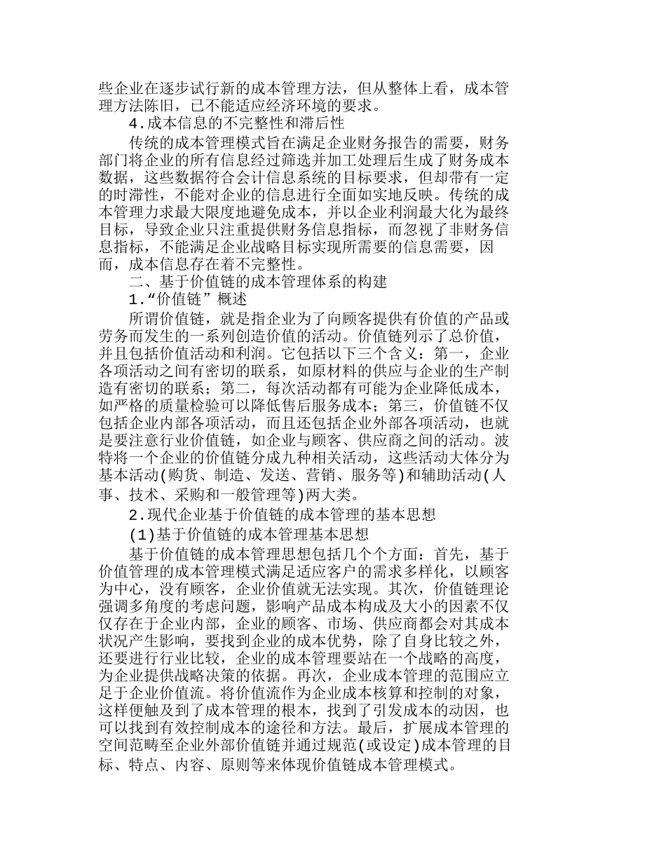 如何构建现代企业成本管理的新模式分析研究  成本管理专业_第2页