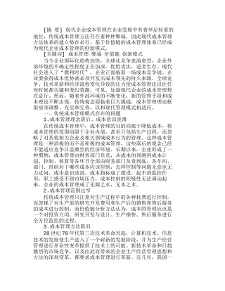 如何构建现代企业成本管理的新模式分析研究  成本管理专业
