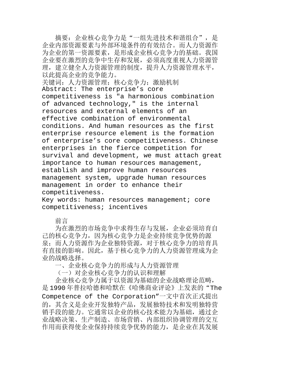 如何加强人力资源管理来提升企业核心竞争力分析研究  工商管理专业_第1页
