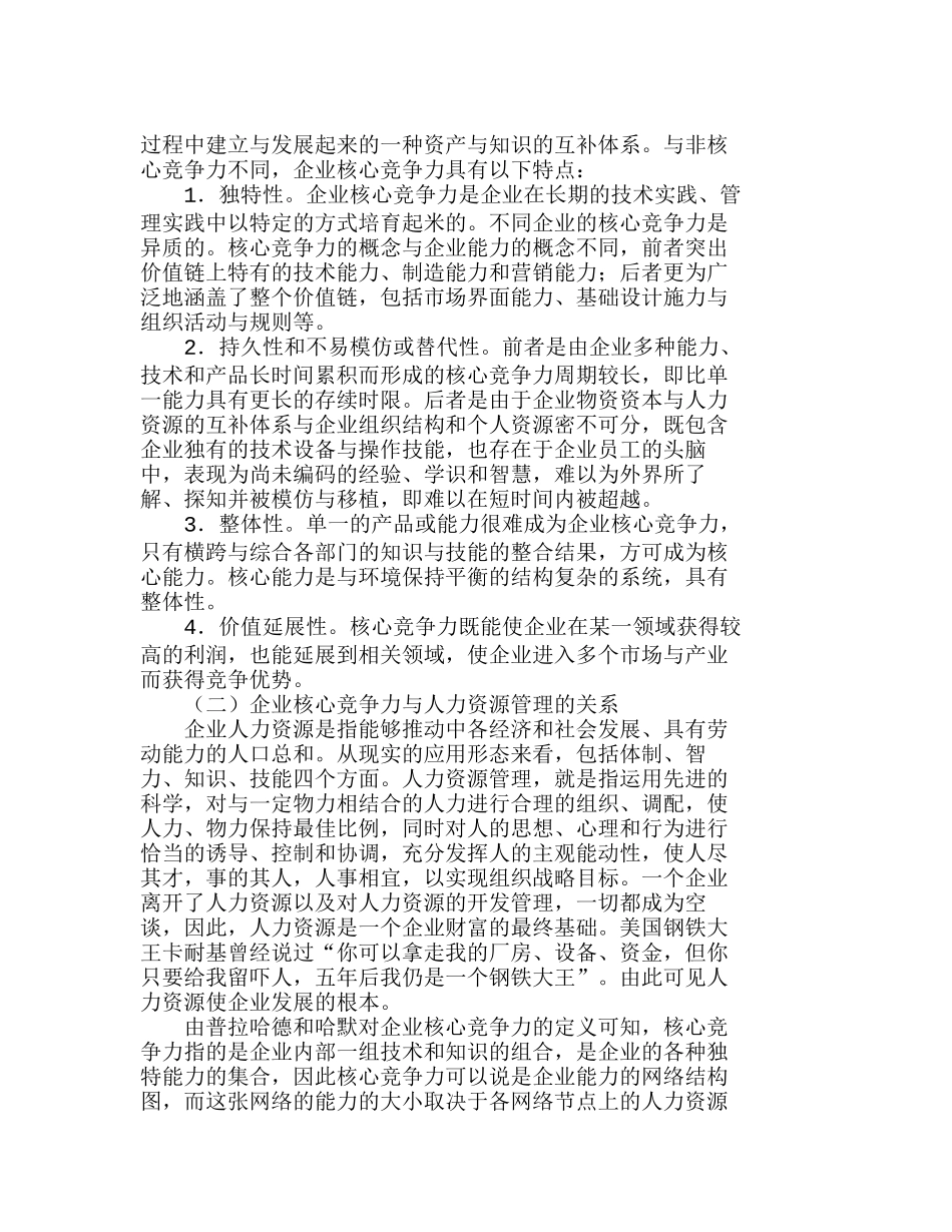 如何加强人力资源管理来提升企业核心竞争力分析研究  工商管理专业_第2页