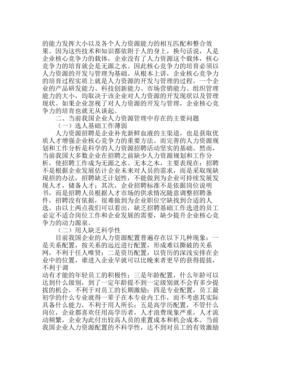 如何加强人力资源管理来提升企业核心竞争力分析研究  工商管理专业_第3页