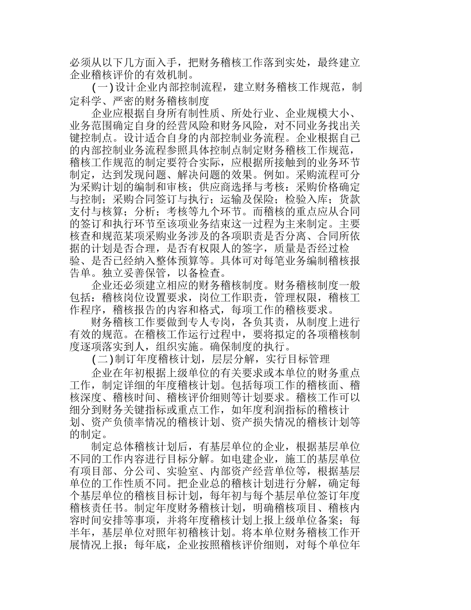 如何建立财务内部稽核评价的有效机制分析研究  财务管理专业_第2页