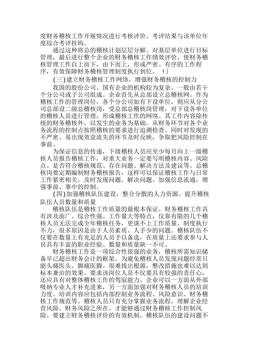 如何建立财务内部稽核评价的有效机制分析研究  财务管理专业_第3页