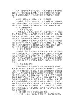 如何建立财务内部稽核评价的有效机制分析研究  财务管理专业