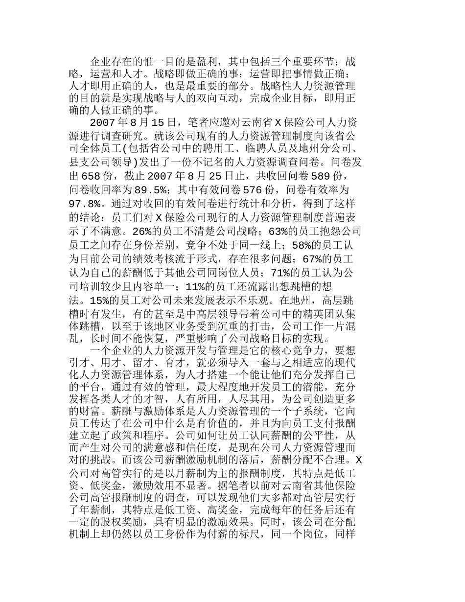 如何建立合理的薪酬分配制度及激励机制分析研究  人力资源管理专业_第1页