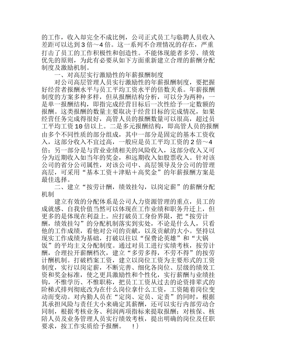 如何建立合理的薪酬分配制度及激励机制分析研究  人力资源管理专业_第2页