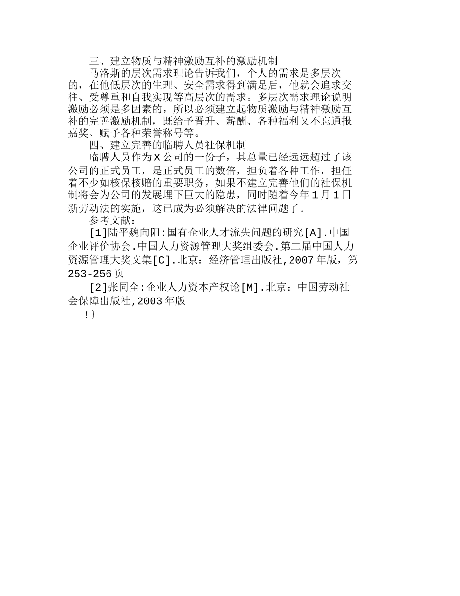 如何建立合理的薪酬分配制度及激励机制分析研究  人力资源管理专业_第3页