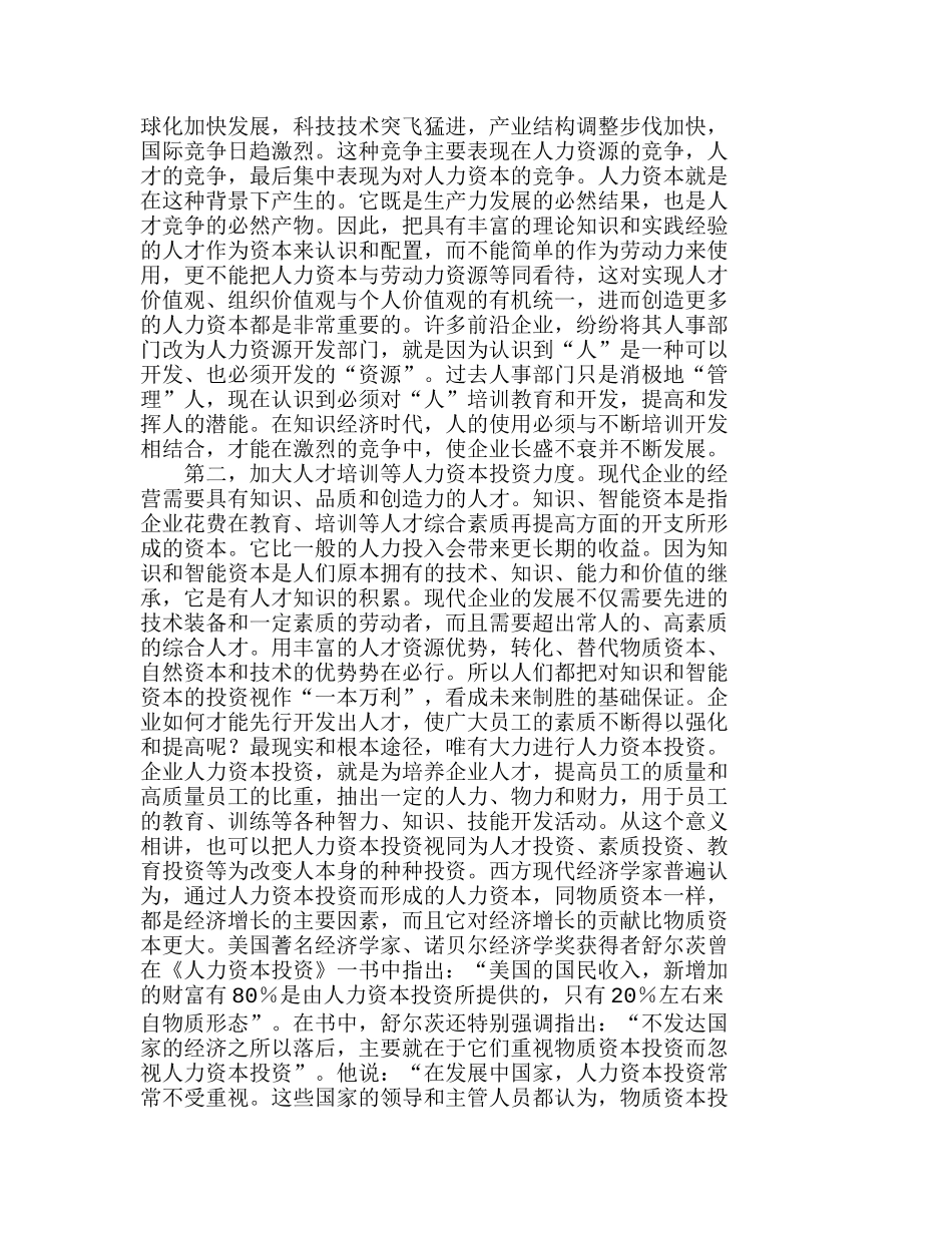 如何将企业人力资源管理提升到人力资本经营分析研究  财务管理专业_第2页
