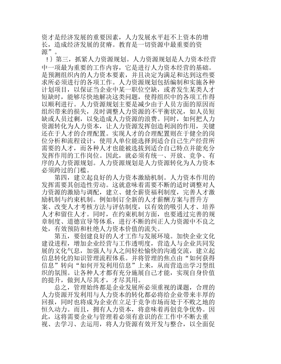 如何将企业人力资源管理提升到人力资本经营分析研究  财务管理专业_第3页
