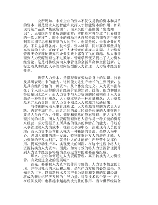 如何将企业人力资源管理提升到人力资本经营分析研究  财务管理专业