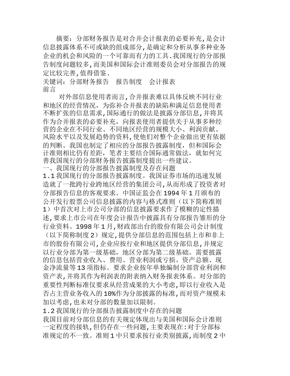 如何借鉴国际做法来完善我国的分部报告制度分析研究  财务管理专业_第1页