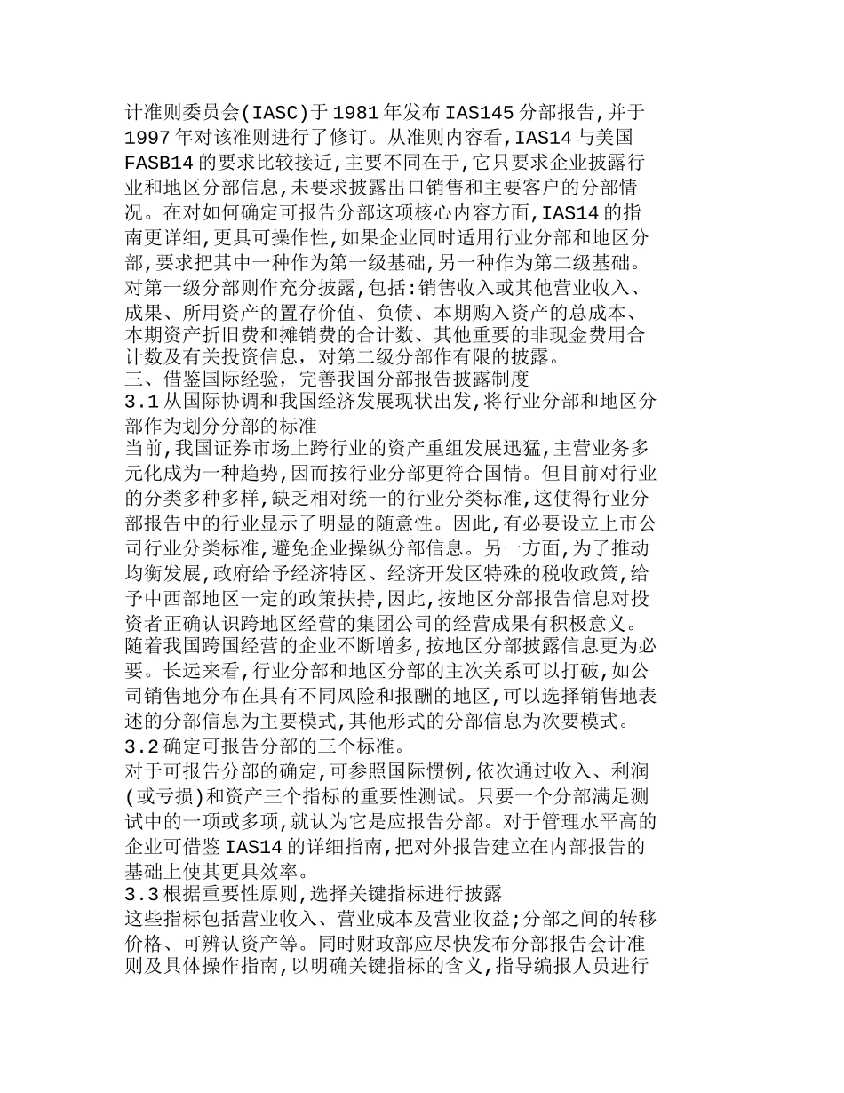 如何借鉴国际做法来完善我国的分部报告制度分析研究  财务管理专业_第3页