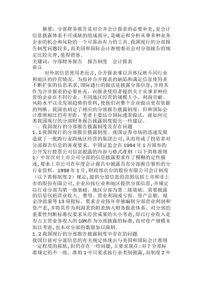 如何借鉴国际做法来完善我国的分部报告制度分析研究  财务管理专业