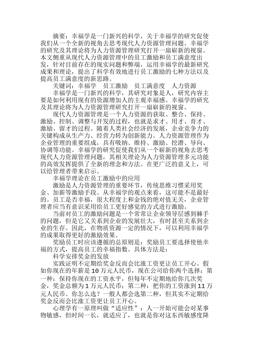 如何利用现有的资源增加人的主观幸福感分析研究  人力资源管理专业_第1页