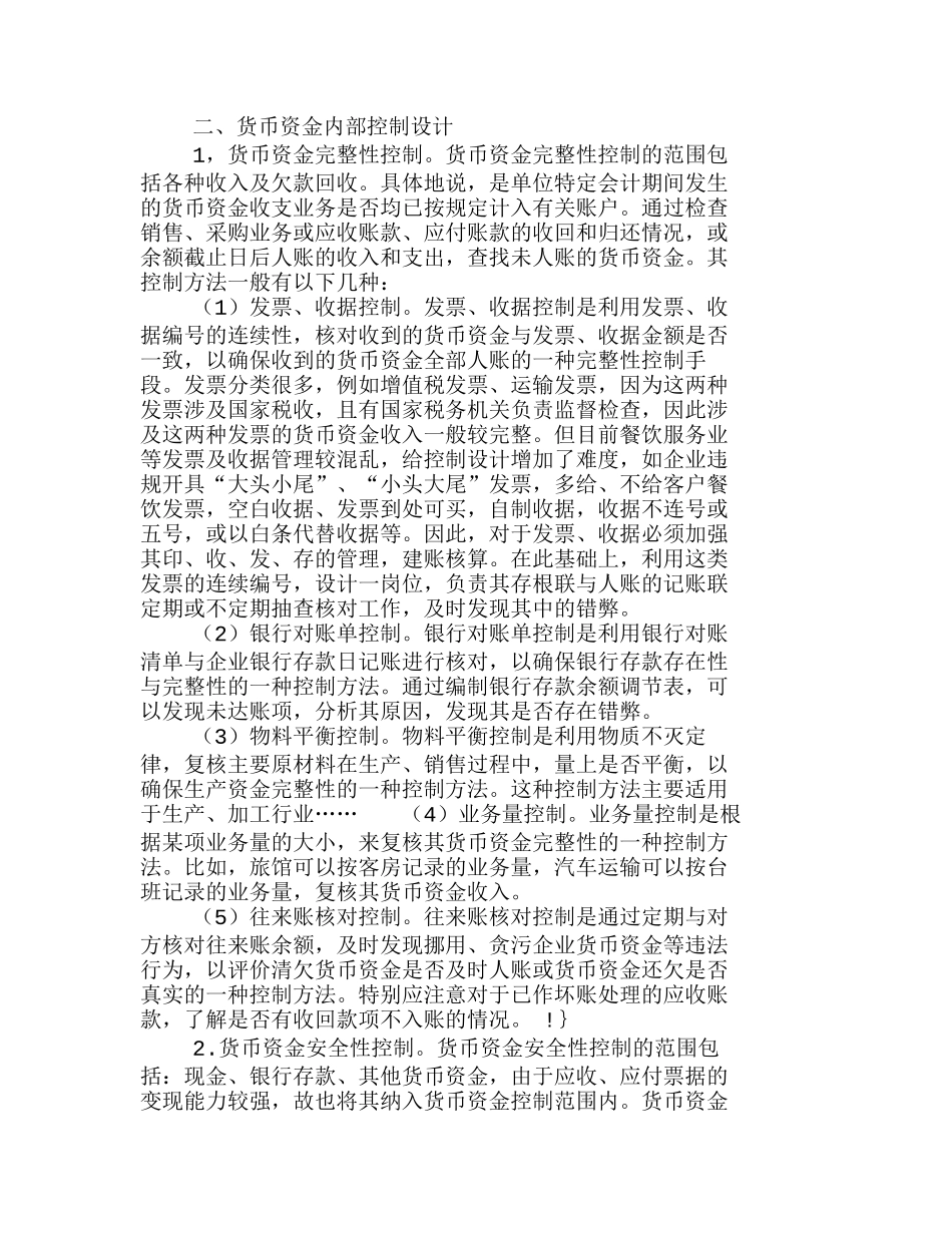 如何设计货币资金的内部控制制度分析研究  财务管理专业_第2页