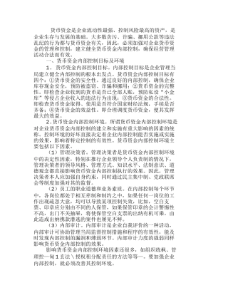 如何设计货币资金的内部控制制度分析研究  财务管理专业