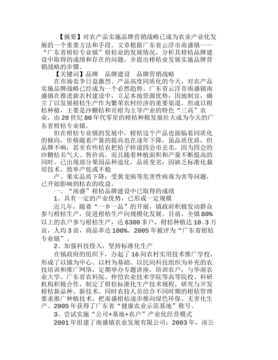 如何实施“南盛”柑桔品牌营销战略分析研究  市场营销管理专业_第1页