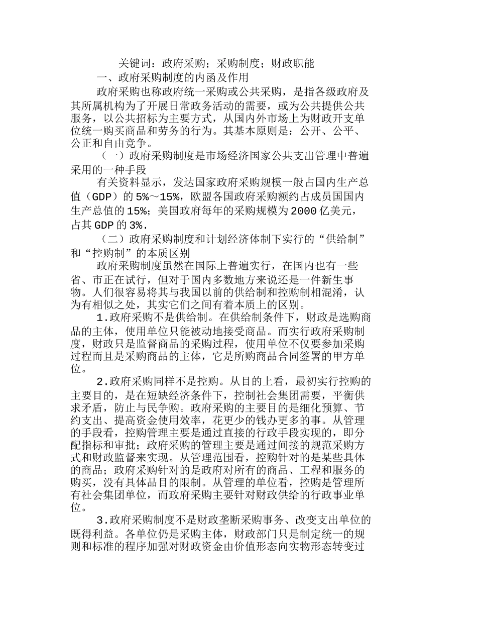 如何实行政府采购制度强化政府财政职能分析研究  人力资源管理专业_第1页
