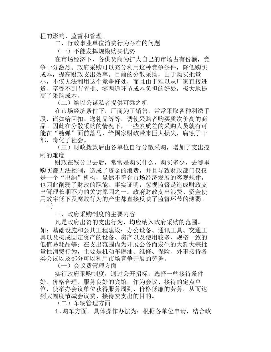 如何实行政府采购制度强化政府财政职能分析研究  人力资源管理专业_第2页