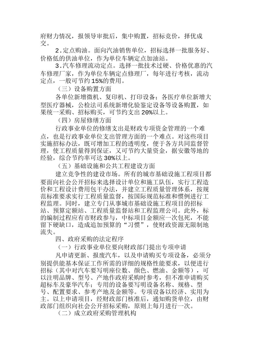 如何实行政府采购制度强化政府财政职能分析研究  人力资源管理专业_第3页