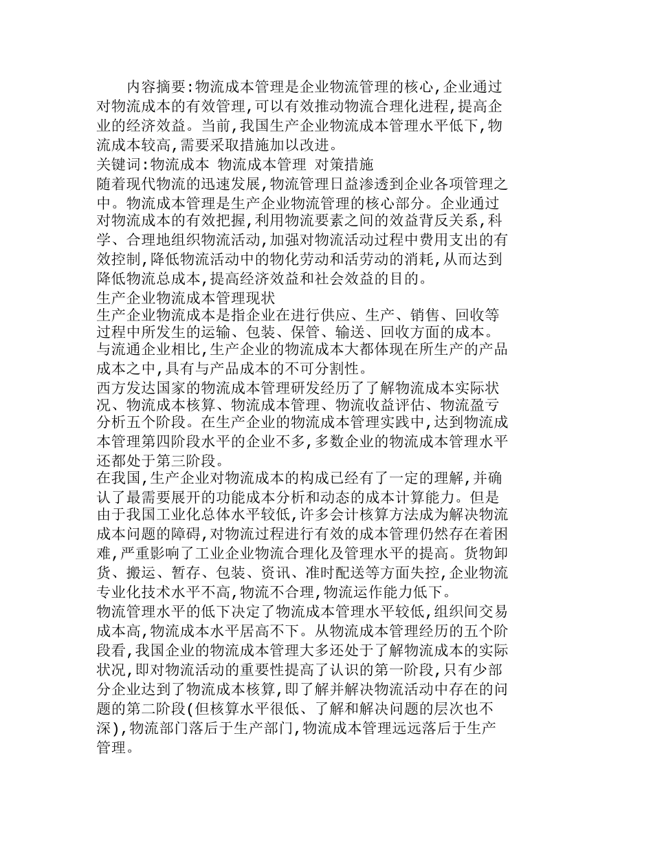 如何提升生产企业物流成本管理水平分析研究  成本管理专业_第1页