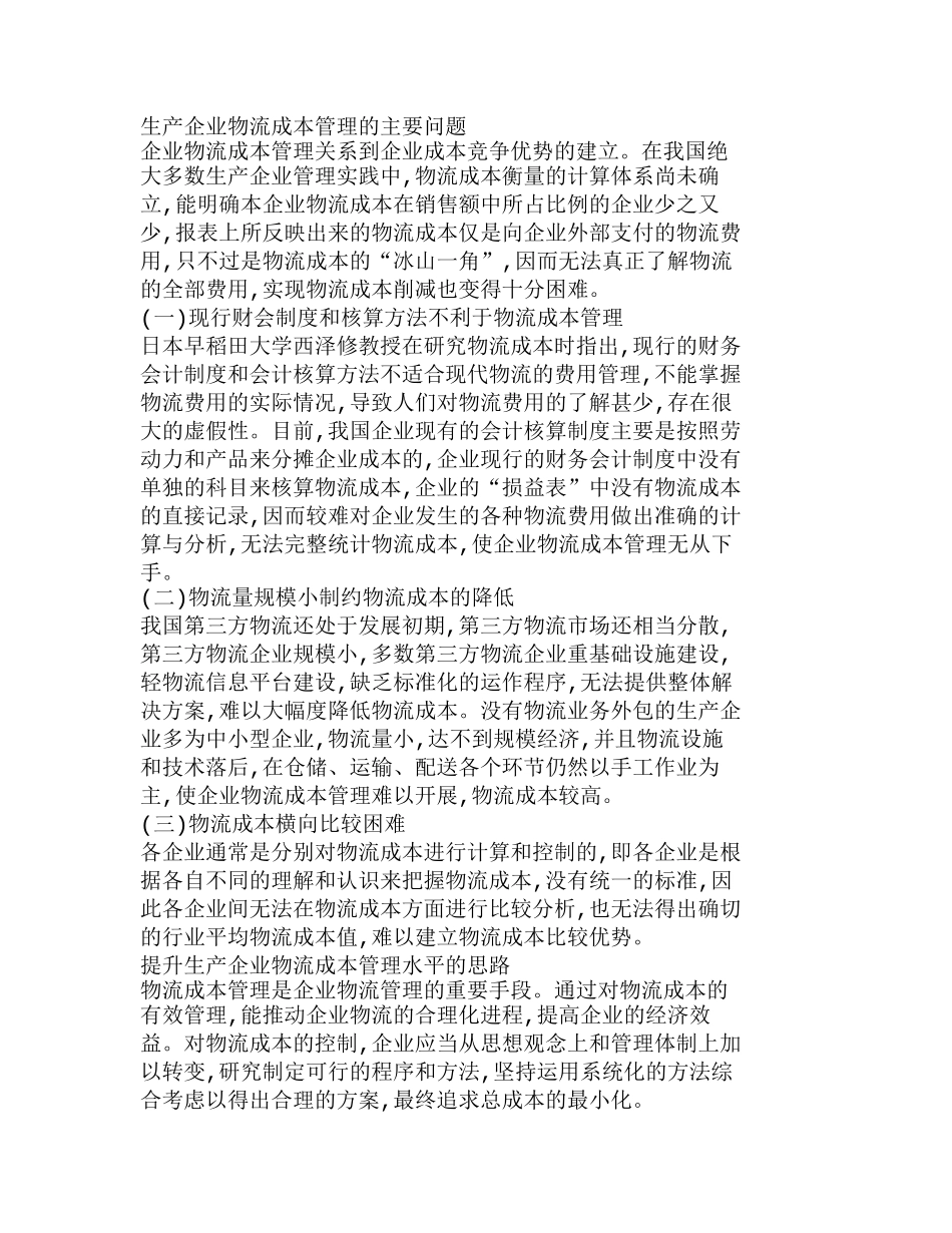 如何提升生产企业物流成本管理水平分析研究  成本管理专业_第2页