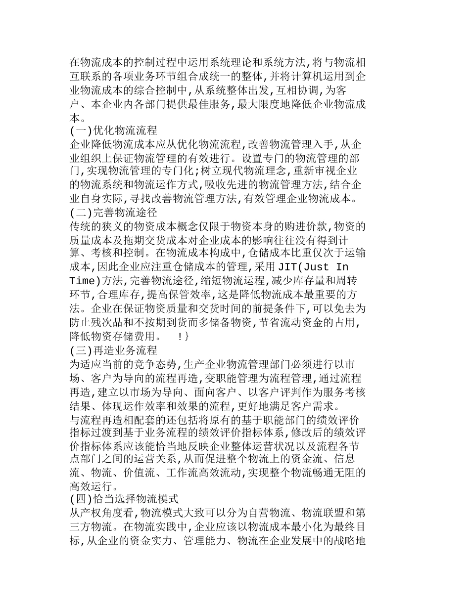 如何提升生产企业物流成本管理水平分析研究  成本管理专业_第3页