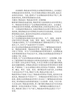 如何提升生产企业物流成本管理水平分析研究  成本管理专业