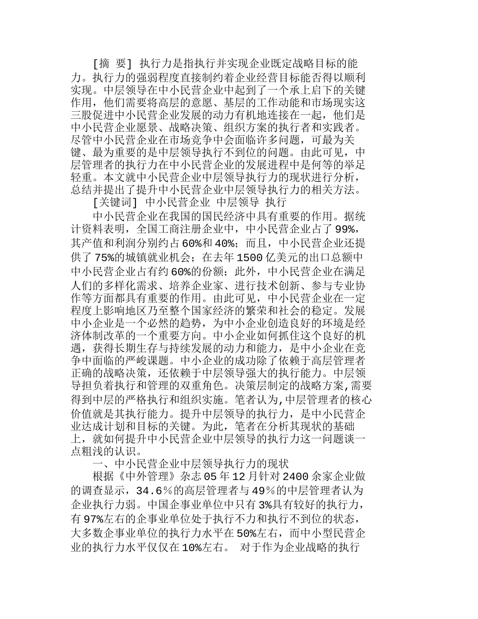 如何提升中小民营企业中层领导的执行力分析研究  人力资源管理专业_第1页