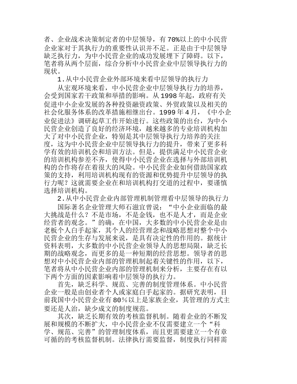 如何提升中小民营企业中层领导的执行力分析研究  人力资源管理专业_第2页