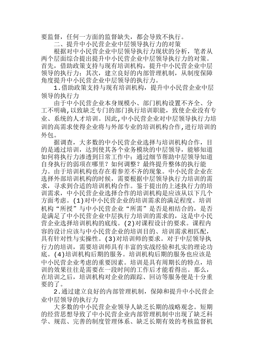 如何提升中小民营企业中层领导的执行力分析研究  人力资源管理专业_第3页