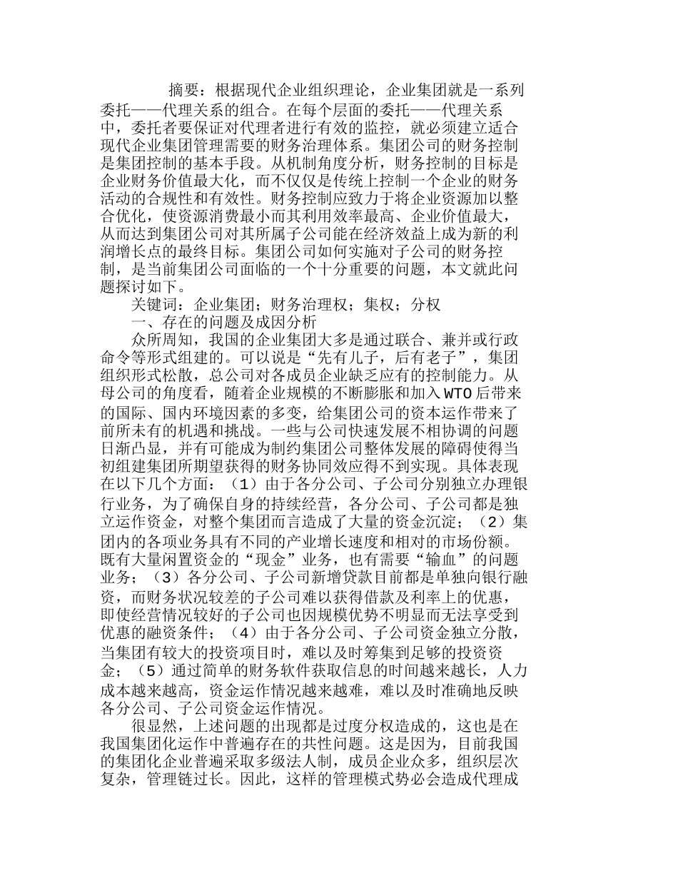 如何完善集团企业财务管理体系的探讨分析研究  财务管理专业_第1页