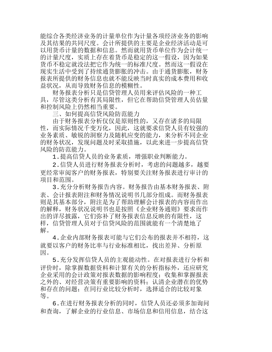 如何用财务报表分析识别来防范信贷风险分析研究  财务管理专业_第3页