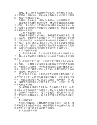 如何用财务报表分析识别来防范信贷风险分析研究  财务管理专业
