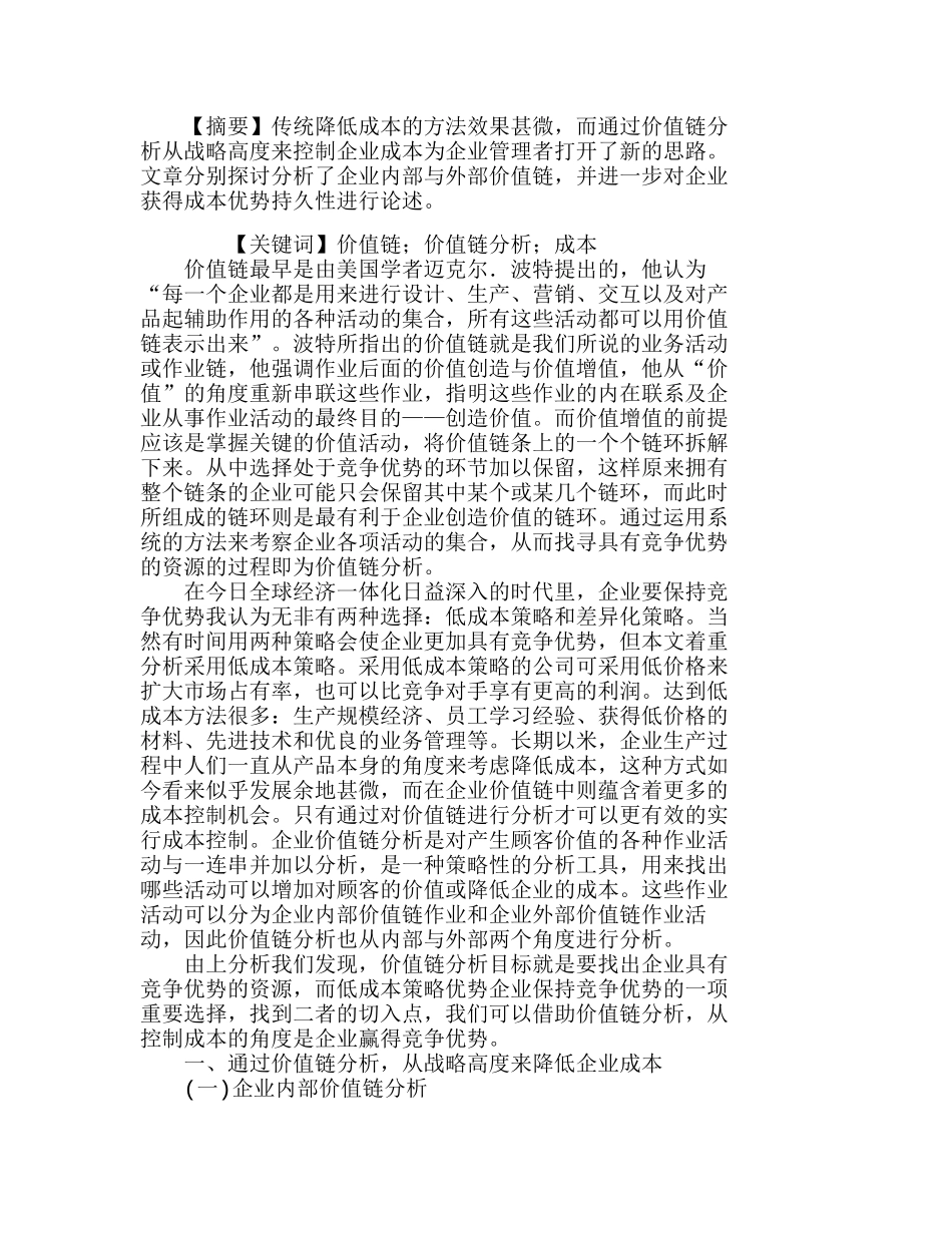 如何运用价值链分析控制企业成本分析研究  成本管理专业_第1页