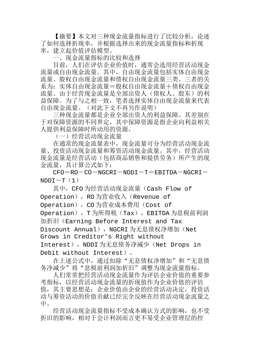 如何运用现金流量折现法对企业价值进行评估分析研究  财务管理专业_第1页